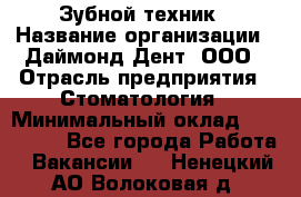 Зубной техник › Название организации ­ Даймонд-Дент, ООО › Отрасль предприятия ­ Стоматология › Минимальный оклад ­ 100 000 - Все города Работа » Вакансии   . Ненецкий АО,Волоковая д.